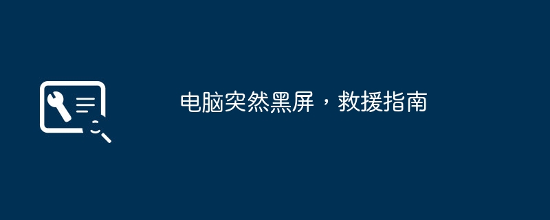 电脑突然黑屏，救援指南