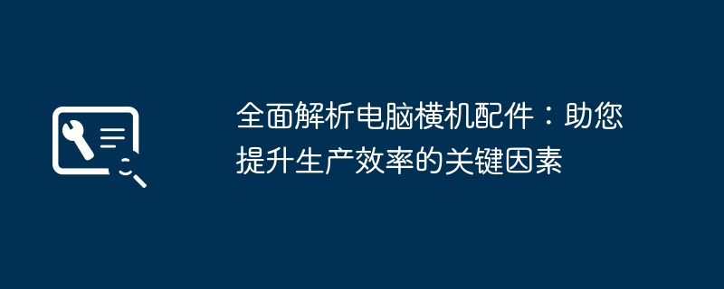 全面解析电脑横机配件:助您提升生产效率的关键因素