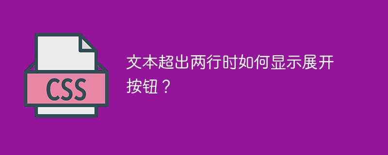 文本超出两行时如何显示展开按钮?