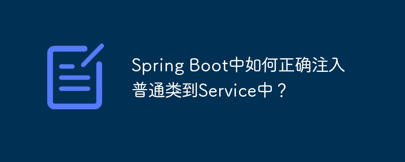 Spring Boot中如何正确注入普通类到Service中?