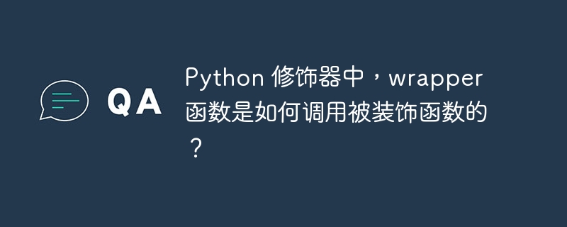 Python 修饰器中,wrapper 函数是如何调用被装饰函数的?