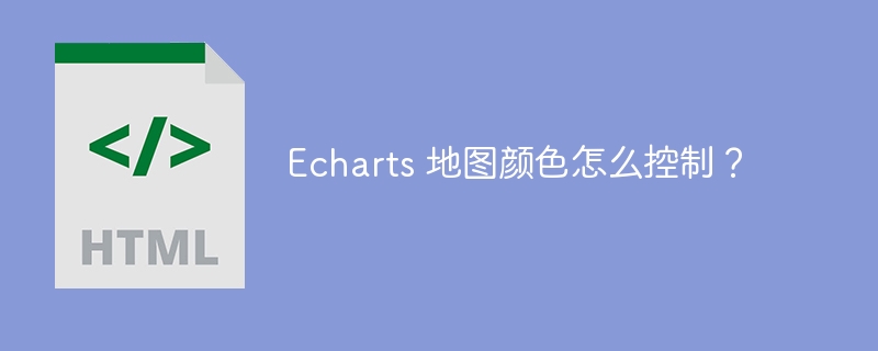 Echarts 地图颜色怎么控制?