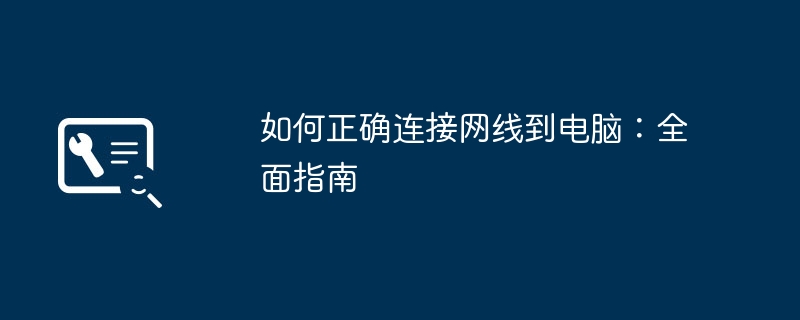 如何正确连接网线到电脑:全面指南