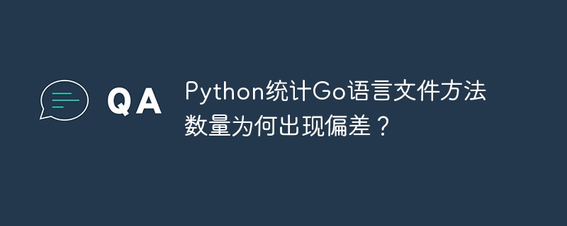 Python统计Go语言文件方法数量为何出现偏差?