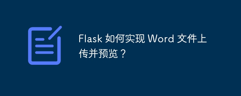 Flask 如何实现 Word 文件上传并预览?