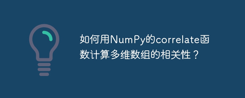 如何用NumPy的correlate函数计算多维数组的相关性?