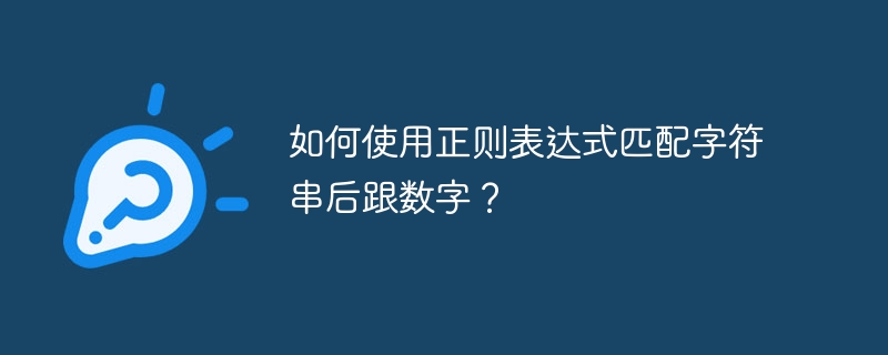 如何使用正则表达式匹配字符串后跟数字?