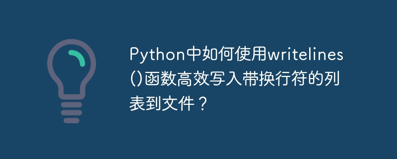 Python中如何使用writelines()函数高效写入带换行符的列表到文件?