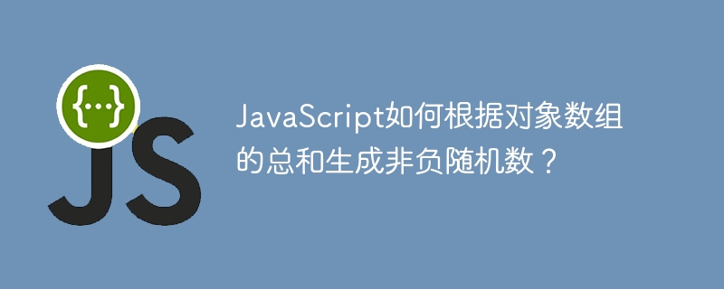 JavaScript如何根据对象数组的总和生成非负随机数?