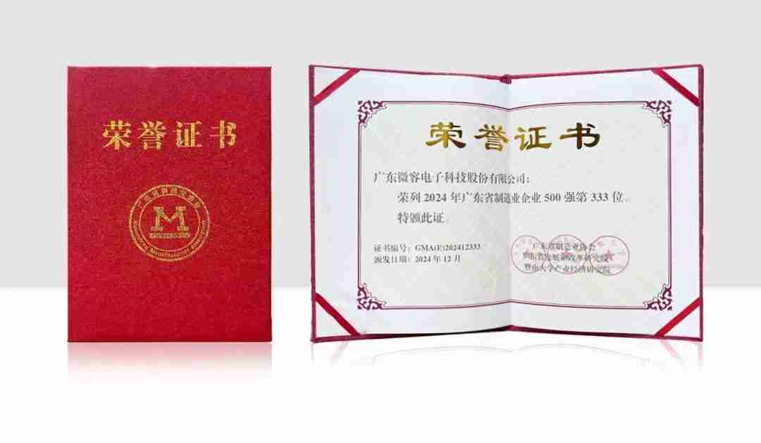 微容科技荣列2024年广东省制造业企业500强！