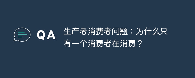 生产者消费者问题:为什么只有一个消费者在消费?