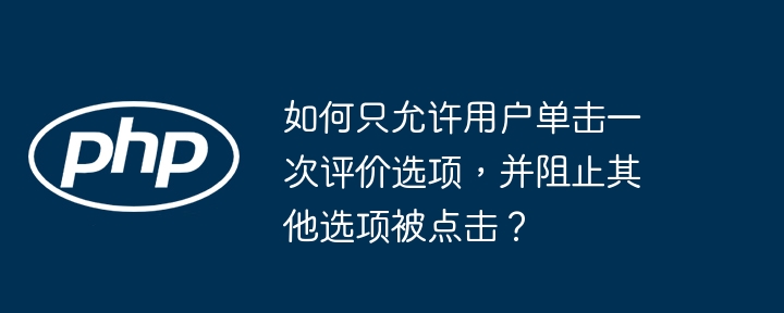 如何只允许用户单击一次评价选项,并阻止其他选项被点击?