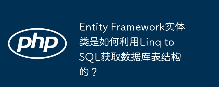Entity Framework实体类是如何利用Linq to SQL获取数据库表结构的?