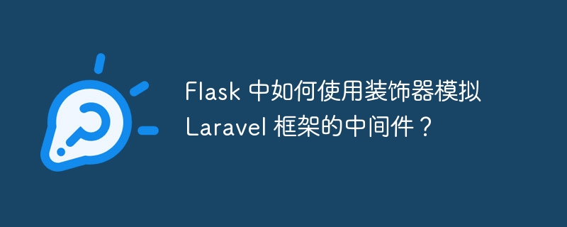 Flask 中如何使用装饰器模拟 Laravel 框架的中间件?