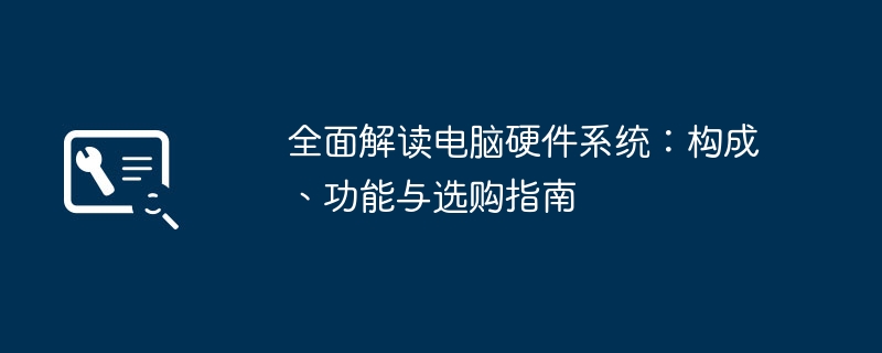 全面解读电脑硬件系统：构成、功能与选购指南