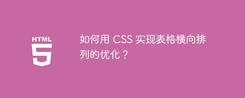 如何用 CSS 实现表格横向排列的优化？ 

