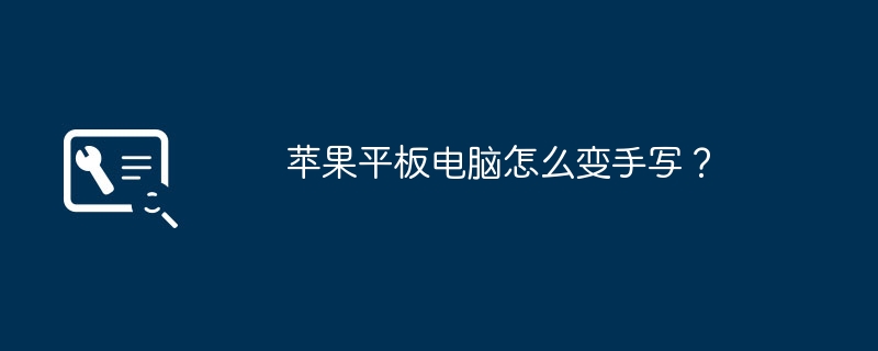 苹果平板电脑怎么变手写？
