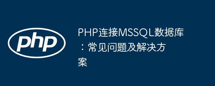 PHP连接MSSQL数据库:常见问题及解决方案