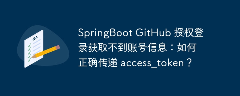 SpringBoot GitHub 授权登录获取不到账号信息:如何正确传递 access_token?