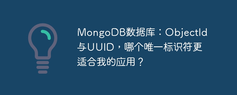 MongoDB数据库:ObjectId与UUID,哪个唯一标识符更适合我的应用?