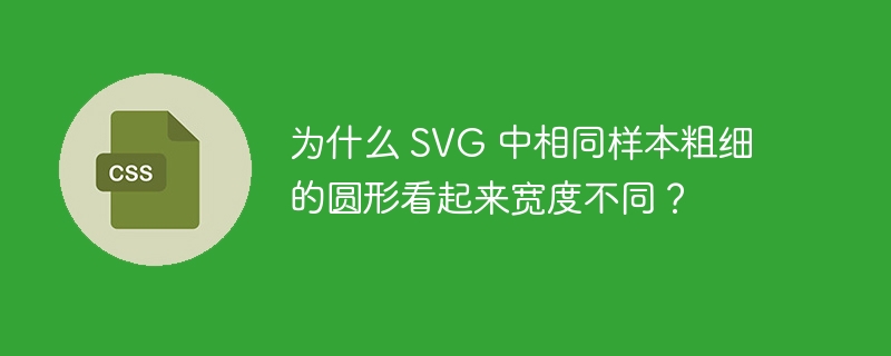 为什么 SVG 中相同样本粗细的圆形看起来宽度不同?