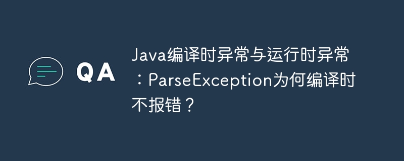 Java编译时异常与运行时异常:ParseException为何编译时不报错?