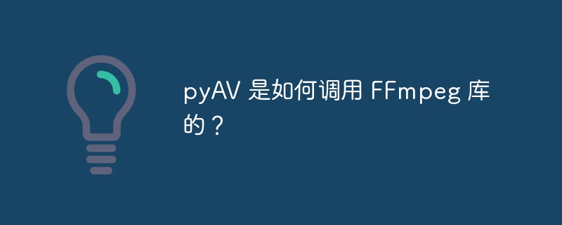 pyAV 是如何调用 FFmpeg 库的？