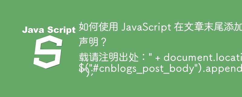 如何使用 JavaScript 在文章末尾添加转载版权声明?
$(