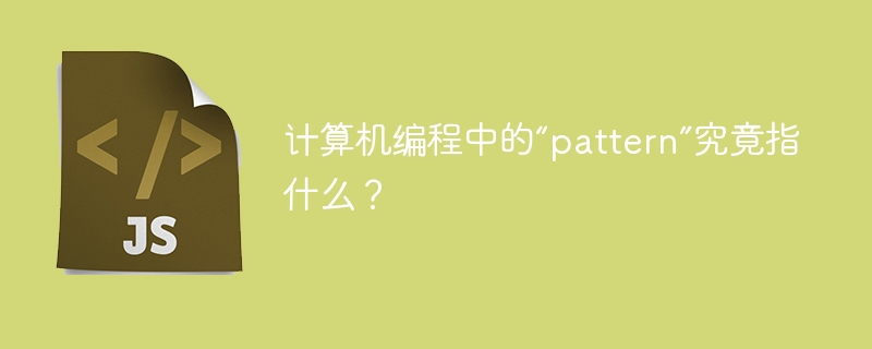 计算机编程中的“pattern”究竟指什么?