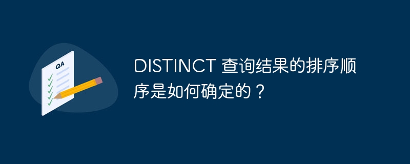DISTINCT 查询结果的排序顺序是如何确定的？
