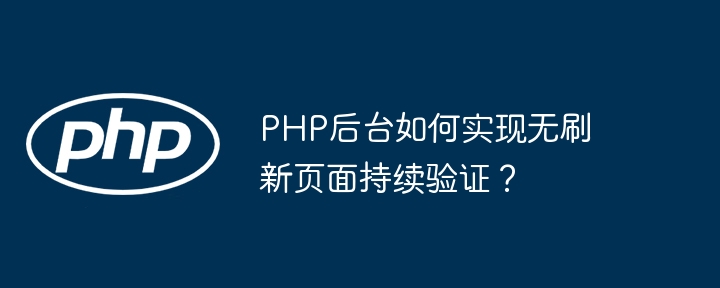 PHP后台如何实现无刷新页面持续验证?