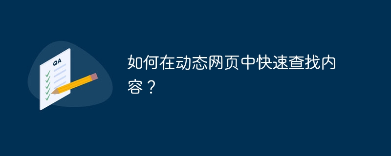 如何在动态网页中快速查找内容?