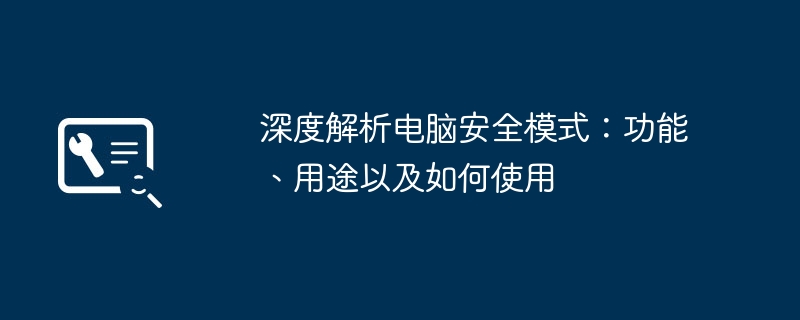 深度解析电脑安全模式:功能、用途以及如何使用