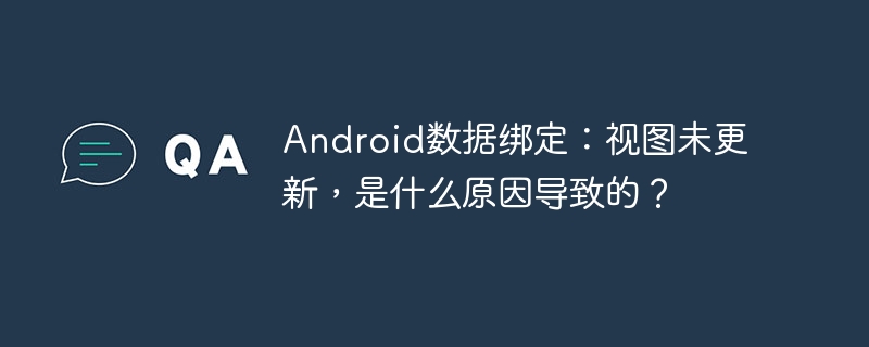 Android数据绑定:视图未更新,是什么原因导致的?