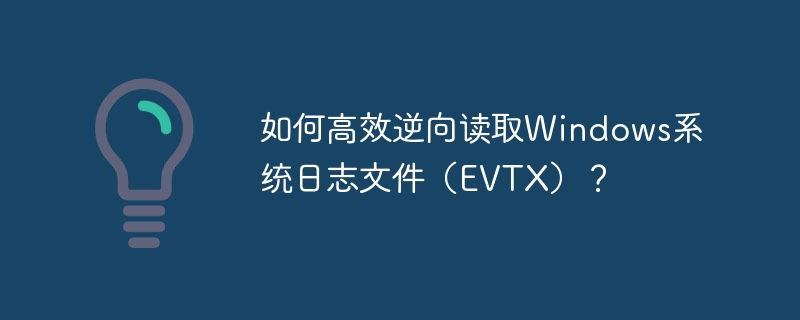如何高效逆向读取Windows系统日志文件(EVTX)?