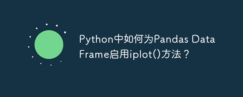 Python中如何为Pandas DataFrame启用iplot()方法?