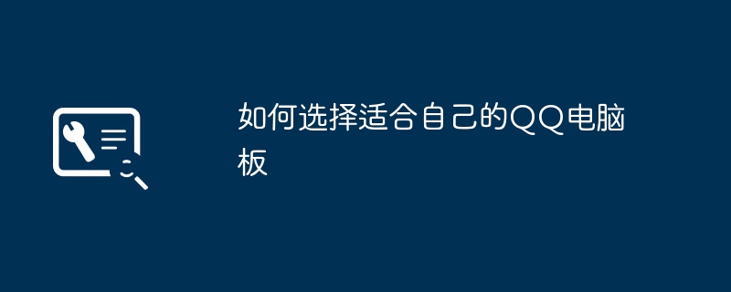 如何选择适合自己的QQ电脑板
