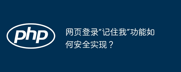 网页登录“记住我”功能如何安全实现?