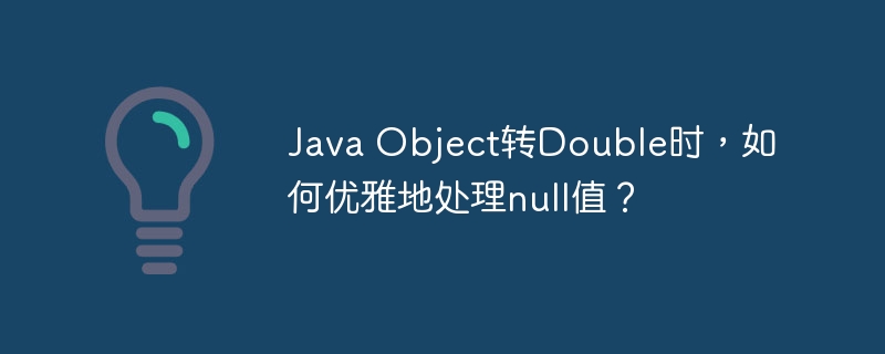 Java Object转Double时,如何优雅地处理null值?