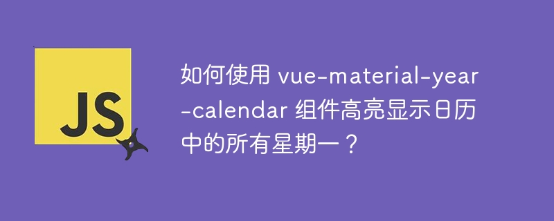 如何使用 vue-material-year-calendar 组件高亮显示日历中的所有星期一?