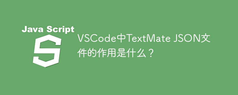 VSCode中TextMate JSON文件的作用是什么？
