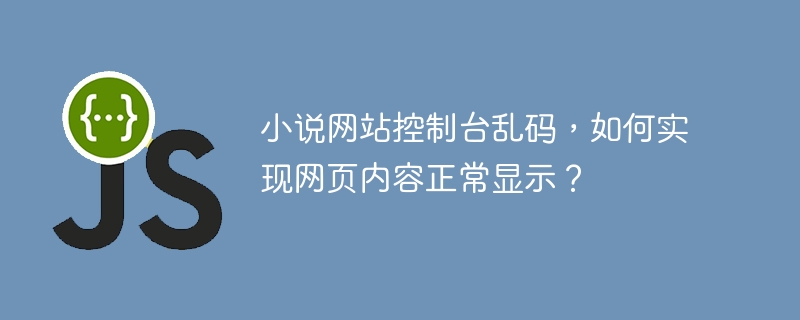 小说网站控制台乱码,如何实现网页内容正常显示?