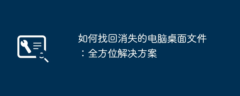 如何找回消失的电脑桌面文件：全方位解决方案