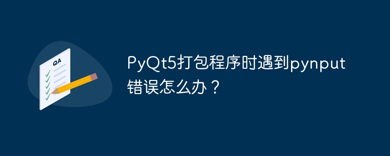 PyQt5打包程序时遇到pynput错误怎么办?