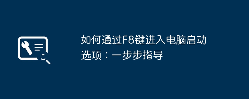 如何通过F8键进入电脑启动选项：一步步指导