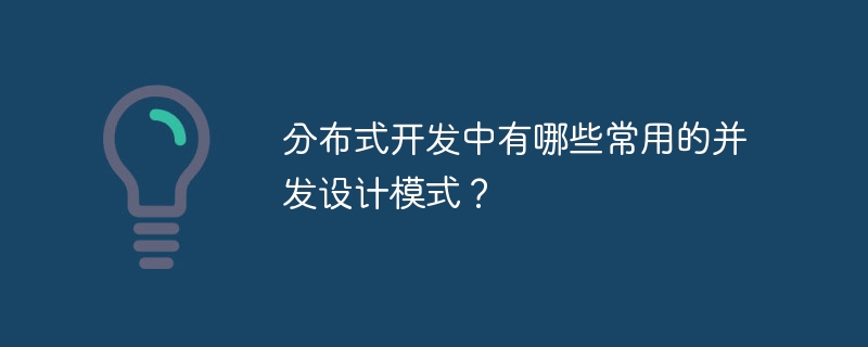 分布式开发中有哪些常用的并发设计模式?