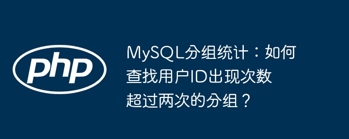 MySQL分组统计:如何查找用户ID出现次数超过两次的分组?