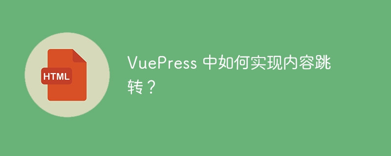 VuePress 中如何实现内容跳转？ 
