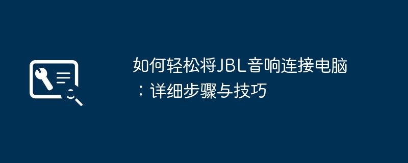 如何轻松将JBL音响连接电脑:详细步骤与技巧