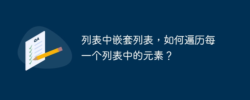 列表中嵌套列表,如何遍历每一个列表中的元素?